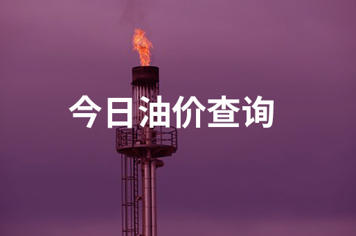 2023年06月26日济南汽油柴油最新价格(今日油价)
