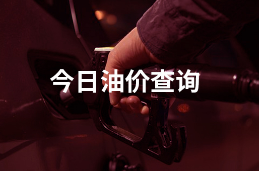2023年06月26日鹤岗汽油柴油最新价格(今日油价)