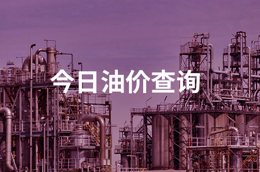今日喀什油价