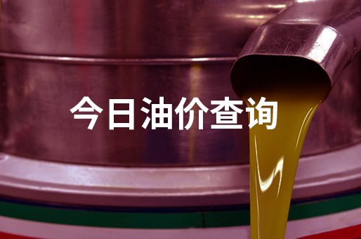 2023年06月28日杭州汽油柴油最新价格(今日油价)
