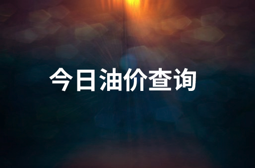 今日张家口油价