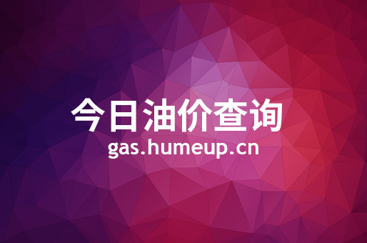 2023年06月06日海南藏族自治州汽油柴油最新价格(今日油价)