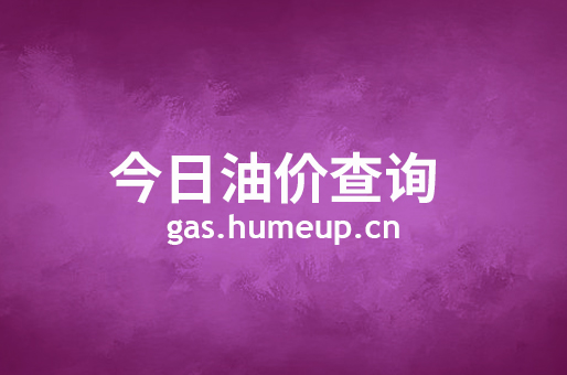 2023年06月01日重庆市区汽油柴油最新价格(今日油价)