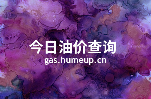 2023年07月03日湘潭汽油柴油最新价格(今日油价)