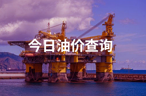 今日乌鲁木齐油价