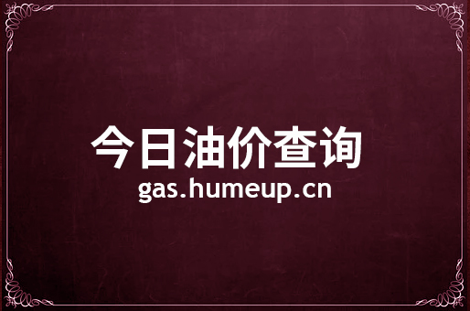 2023年06月28日锡林郭勒盟汽油柴油最新价格(今日油价)