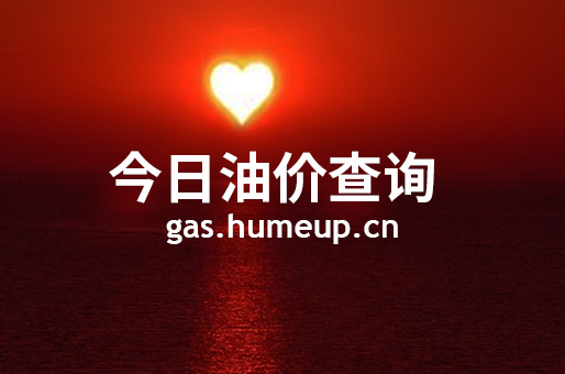 2023年07月04日安庆汽油柴油最新价格(今日油价)