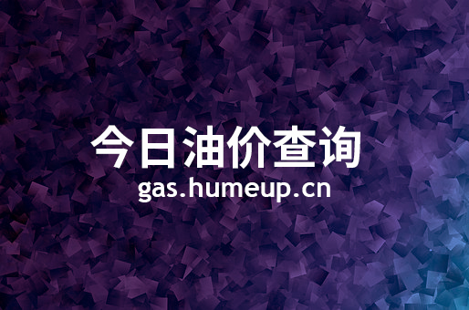 2023年07月07日甘南藏族自治州汽油柴油最新价格(今日油价)
