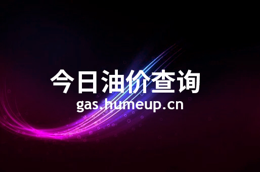 今日克拉玛依油价