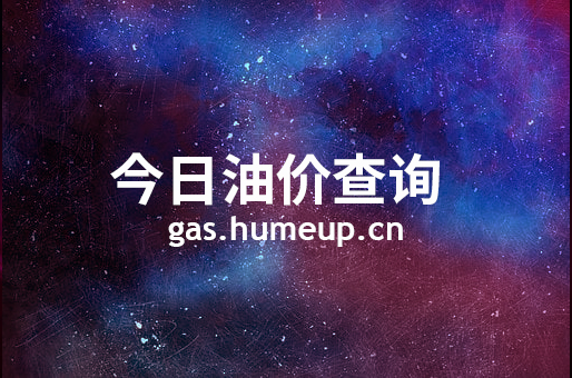 2023年07月04日迪庆藏族自治州汽油柴油最新价格(今日油价)
