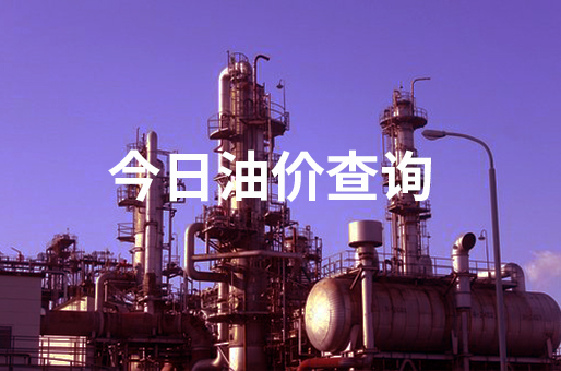 2023年06月06日庆阳汽油柴油最新价格(今日油价)