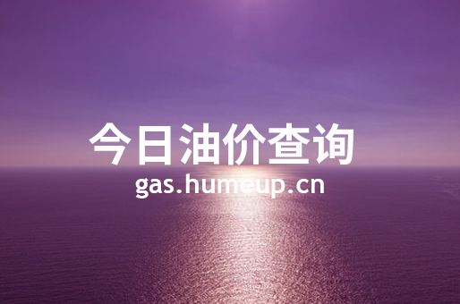 2023年06月06日广元汽油柴油最新价格(今日油价)