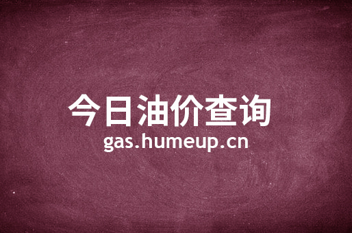 今日石嘴山油价