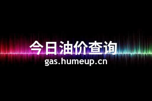 2023年07月07日迪庆藏族自治州汽油柴油最新价格(今日油价)