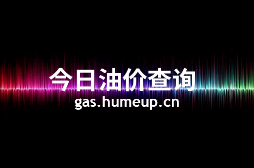 今日昌吉油价