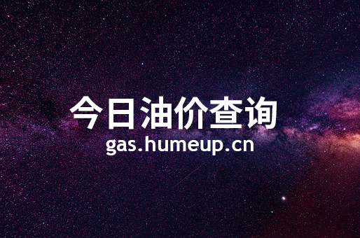 2023年07月03日海北藏族自治州汽油柴油最新价格(今日油价)