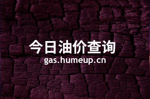 2023年07月07日广州汽油柴油最新价格(今日油价)