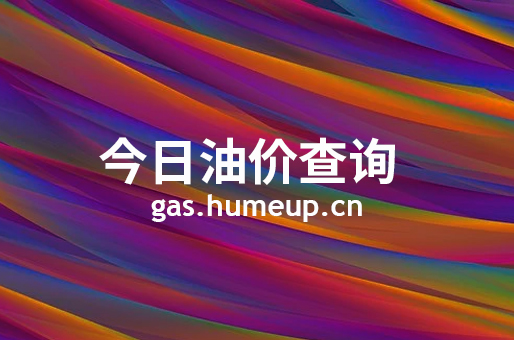 2023年07月07日安庆汽油柴油最新价格(今日油价)