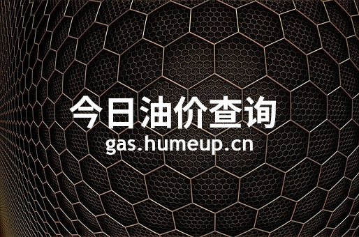 2023年07月07日哈尔滨汽油柴油最新价格(今日油价)