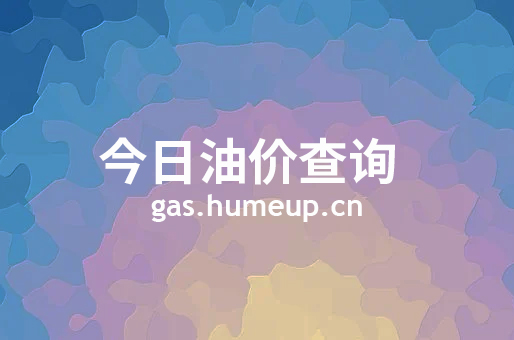 2023年07月07日海北藏族自治州汽油柴油最新价格(今日油价)