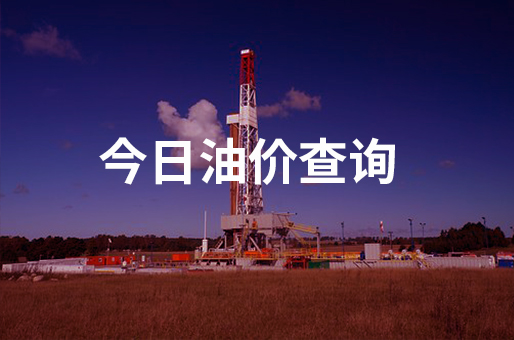 2023年06月06日邯郸汽油柴油最新价格(今日油价)