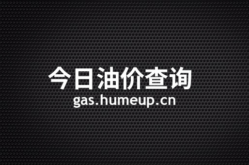 2023年06月28日内江汽油柴油最新价格(今日油价)